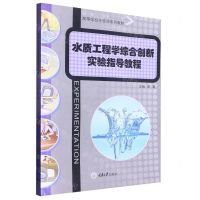 [N]水质工程学综合创新实验指导教程(高等学校实验课系列教材)-9787568935210