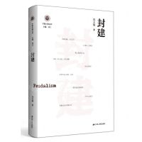 [N]封建(精)/学衡尔雅文库-9787214270337