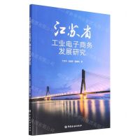 [N]江苏省工业电子商务发展研究-9787522018171