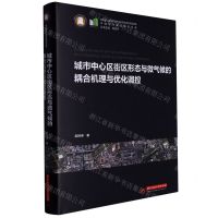 [N]城市中心区街区形态与微气候的耦合机理与优化调控(精)/中国城市建设技术文库-9787568083331