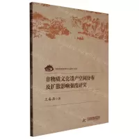 [N]非物质文化遗产空间分布及扩散影响强度研究/中国旅游智库学术研究文库-9787568089630