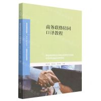 [N]商务联络陪同口译教程(英语语言文学系列教材新世纪高等学校教材)-9787303284788
