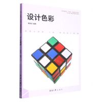 [N]设计色彩(艺术设计基础新编系列教材纺织服装类十四五部委级规划教材)-9787566921475