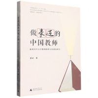 [N]做豪迈的中国教师(新时代中小学教师精神文化建设研究)-9787559855589