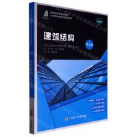 [N]建筑结构(第5版微课版新世纪高等职业教育土木建筑类系列规划教材)-9787568533256