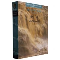 [N]论语(汉语-泰语对照)(精)/大中华文库-9787552561487