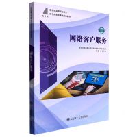 [N]网络客户服务(微课版新世纪高等职业教育电子商务类课程规划教材)-9787568534369