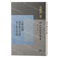 [N]大学疏义论语集注考证孟子集注考证(精)/北山四先生全书-9787573205421