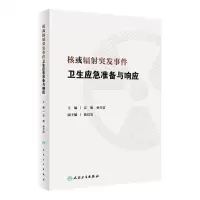 [N]核或辐射突发事件卫生应急准备与响应(精)-9787117341677