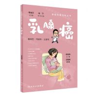 [N]乳腺癌/肿瘤科普百科丛书-9787117332729