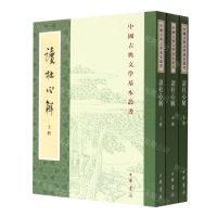 [N]读杜心解(上中下)/中国古典文学基本丛书-9787101155914