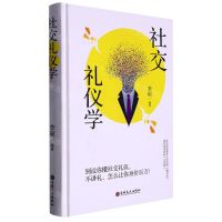 [N]社交礼仪学(精)-9787547287095