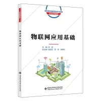 [N]物联网应用基础(高职高专物联网技术与应用专业系列教材)-9787560667065