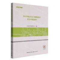[N]PKPM2022结构设计常见问题剖析-9787112282555