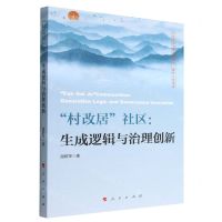 [N]村改居社区(生成逻辑与治理创新)-9787010252636