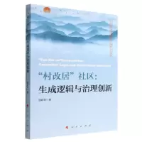 [N]村改居社区(生成逻辑与治理创新)-9787010252636