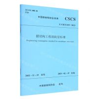 [N]膜结构工程消耗量标准(T\CSCS035-2023)/中国钢结构协会标准-1511240339