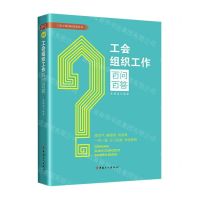 [N]工会组织工作百问百答/工会工作百问百答丛书-9787500879596