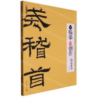 [N]从临摹到创作(两汉隶书)-9787554024515