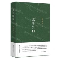 [N]文事叙旧(精)-9787541165344