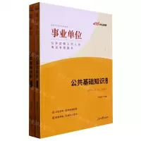 [N]公共基础知识(上下适用于省地县乡各级考试事业单位公开招聘工作人员考试专用教材)-9787511513809