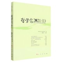 [N]哲学家(2021 1)-9787010252469