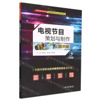 [N]电视节目策划与制作(微课版高等职业教育新闻采编与制作专业新形态教材)-9787522610818