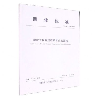 [N]建设工程全过程技术交底指南(T\ZSQX018-2022)/团体标准-1511240317