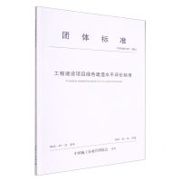 [N]工程建设项目绿色建造水平评价标准(T\ZSQX017-2022)/团体标准-1511239459