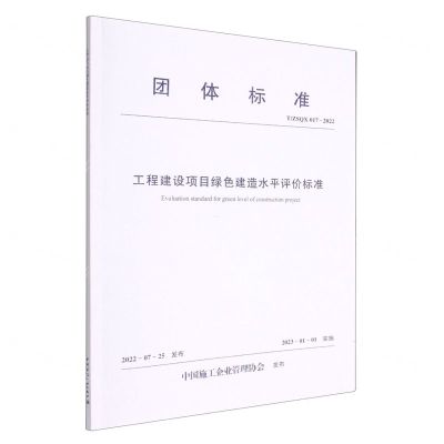 [N]工程建设项目绿色建造水平评价标准(T\ZSQX017-2022)/团体标准-1511239459