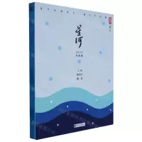[N]星河(2022冬季卷)/星河诗丛-9787533970475