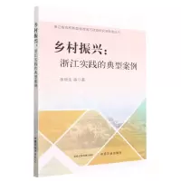 [N]乡村振兴--浙江实践的典型案例/浙江省高校新型智库地方财政研究院智库丛书-9787109303188