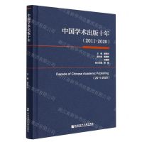 [N]中国学术出版十年(2011-2020)(精)-9787520194884