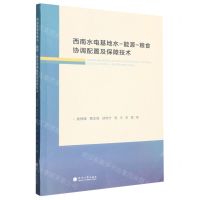 [N]西南水电基地水-能源-粮食协调配置及保障技术-9787563077373