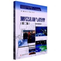 [N]测绘法规与管理(第2版普通高等院校十四五测绘工程人才培养规划教材)-9787564389475
