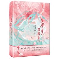 [N]画梁春尽落香尘(刘心武妙解红楼)(精)-9787559633484