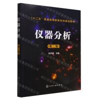 [N]仪器分析(第2版十二五普通高等教育本科规划教材)-9787122225917