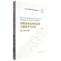 [N]智能化食品风险追溯关键技术与应用/前沿科技关键技术研究-9787312054549