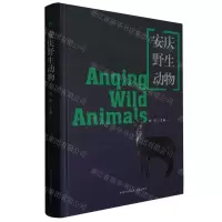 [N]安庆野生动物(精)-9787312055300