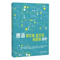 [N]德语同义词近义词形近词辨析-9787576505122