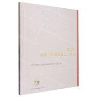 [N]第二次全国污染源普查工作总结(精)-9787511151438