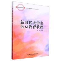 [N]新时代大学生劳动教育教程/普通高等教育通识类课程精品系列-9787576311211