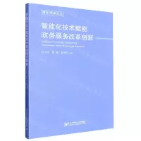 [N]智能化技术赋能政务服务改革创新/青年学者文丛-9787563567393