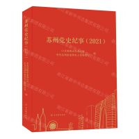 [N]苏州党史纪事(2021)-9787554620496