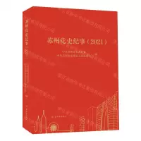[N]苏州党史纪事(2021)-9787554620496