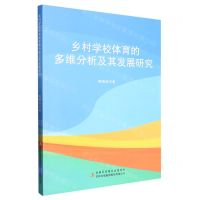 [N]乡村学校体育的多维分析及其发展研究-9787573122865