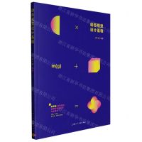 [N]动态视觉设计基础(新思维高等院校应用本科设计类专业教材)-9787558625053