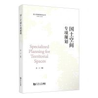 [N]国土空间专项规划/国土空间规划培训丛书-9787576504064