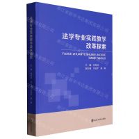 [N]法学专业实践教学改革探索-9787305261428