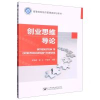 [N]创业思维导论(高等院校经济管理类规划教材)-9787563567898